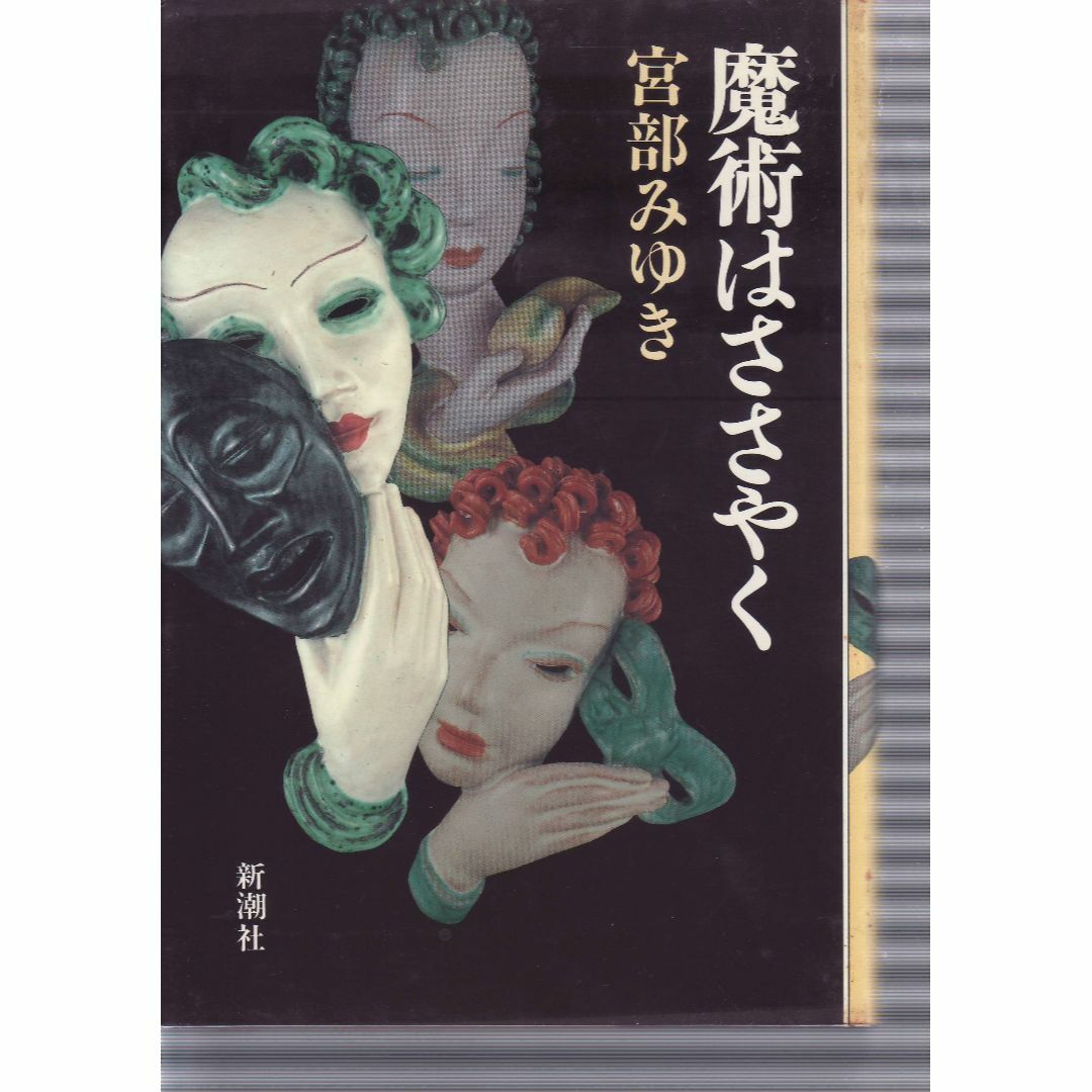 Amazon.co.jp: 魔術はささやく 3 (大活字文庫 52) : 宮部 みゆき: 本