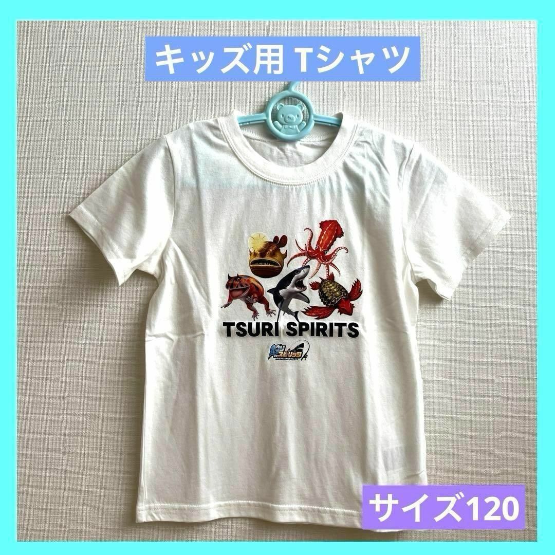 バンダイ 釣りスピリッツ 半袖 Tシャツ キッズ ホワイト 未使用 120 k キッズ/ベビー/マタニティのキッズ服男の子用(90cm~)(Tシャツ/カットソー)の商品写真