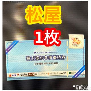 マツヤフーズ(松屋フーズ)の松屋　株主優待(その他)