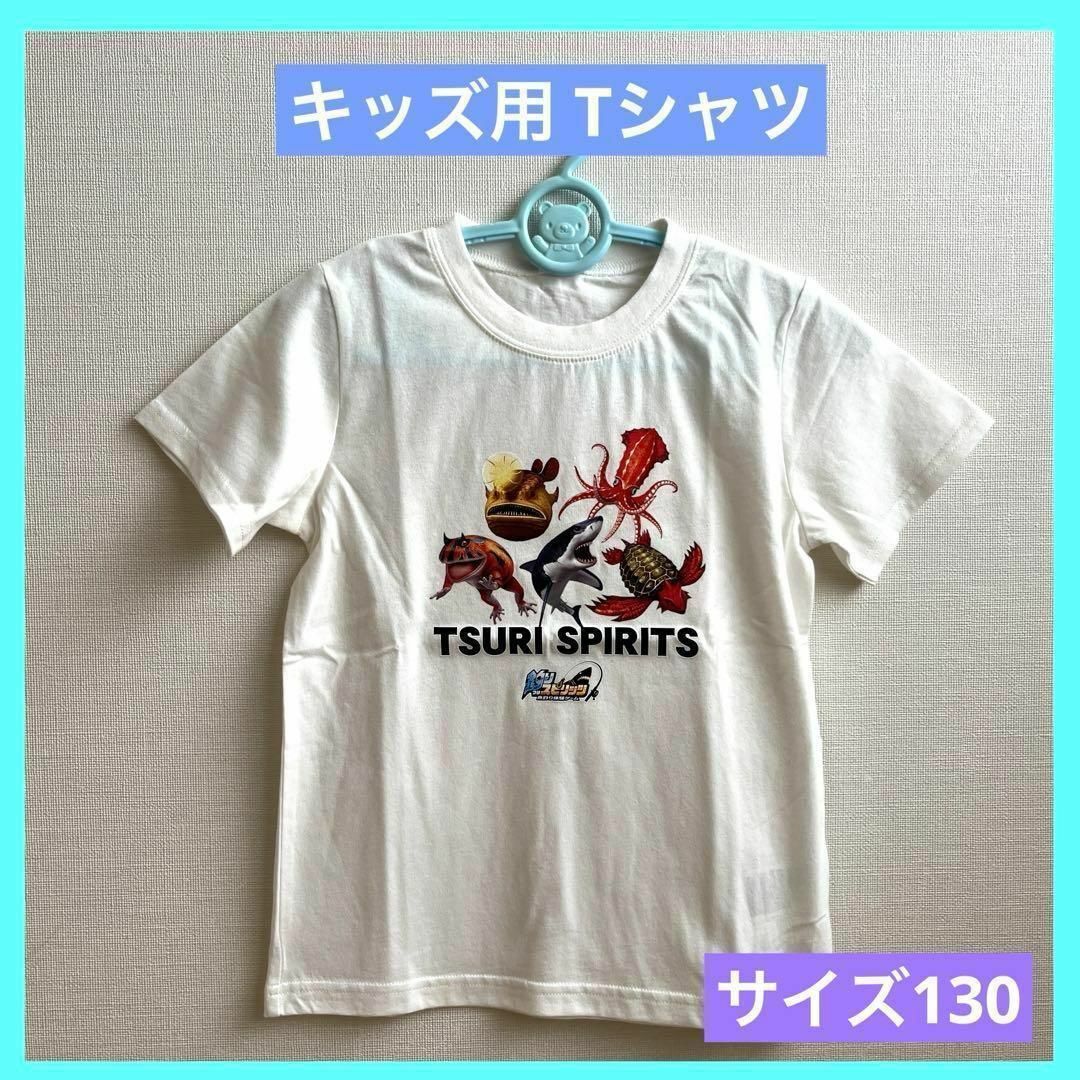 釣りスピリッツ Tシャツ ホワイト 130 キッズ 半袖 未使用品 c キッズ/ベビー/マタニティのキッズ服男の子用(90cm~)(Tシャツ/カットソー)の商品写真