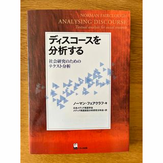 ディスコースを分析する ―社会研究のためのテクスト分析 ノーマン フェアクラフ(語学/参考書)