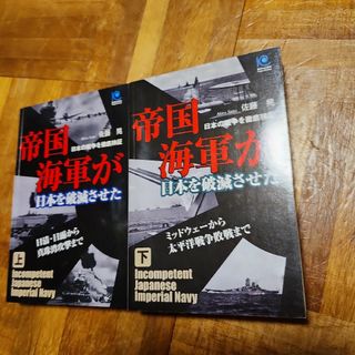 佐藤晃　帝国海軍が日本を破滅させた(文学/小説)