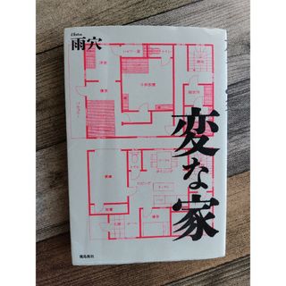 変な家(文学/小説)