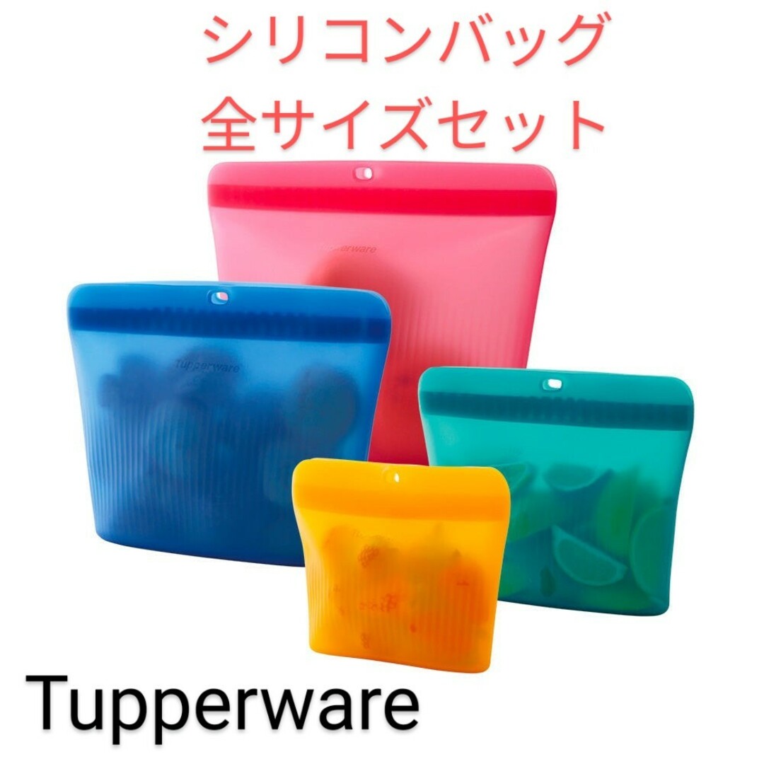 TupperwareBrands(タッパーウェア)のTupperwareシリコンバッグセット インテリア/住まい/日用品のキッチン/食器(調理道具/製菓道具)の商品写真