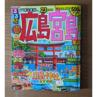 るるぶ広島・宮島超ちいサイズ 尾道・しまなみ海道・呉 ’２３(地図/旅行ガイド)