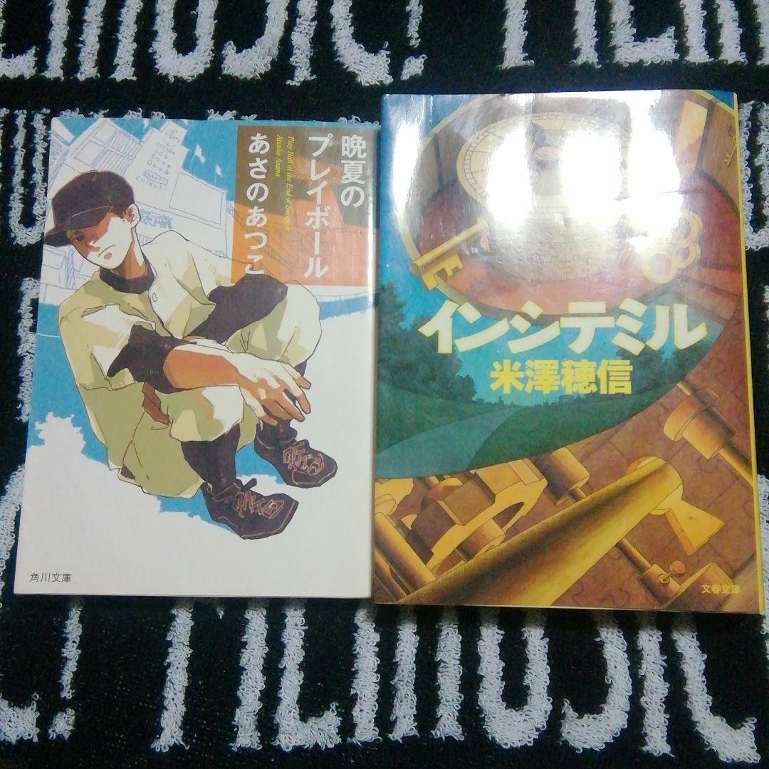 インシテミル　米澤穂信　晩夏のプレイボール　あさのあつこ エンタメ/ホビーの本(文学/小説)の商品写真