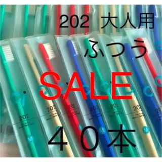 Ci２０２　ふつう４０本　大人用歯ブラシ　歯科医院専用(歯ブラシ/デンタルフロス)