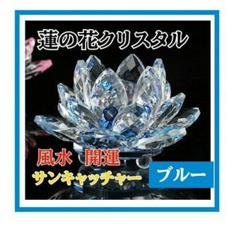 蓮 置物 クリスタルガラス インテリア 開運 ブルー 風水 サンキャッチャー(置物)