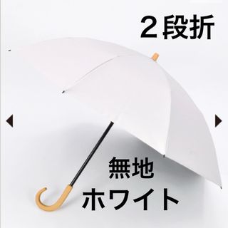 サンバリア100 折りたたみ日傘 2段折  無地 ホワイト 木曲がり手元