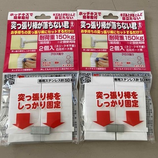 【新品未使用】突っ張り棒が落ちない君 大 2袋セット(棚/ラック/タンス)