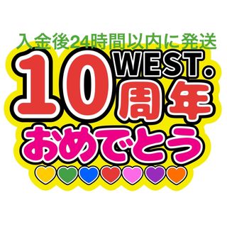 WEST10周年うちわ文字重岡大毅桐山照史中間淳太神山智洋藤井流星濵田崇裕小瀧望