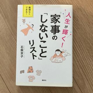 人生が輝く！家事の「しないこと」リスト