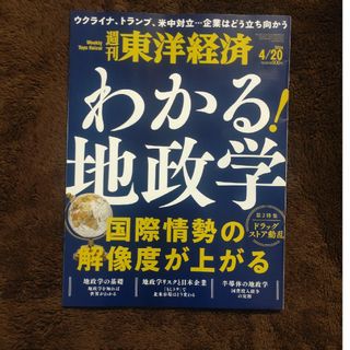 週刊 東洋経済 2024年 4/20号 [雑誌](ビジネス/経済/投資)