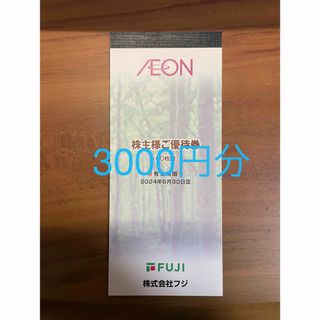 AEON - イオン マックスバリュー フジ 株主優待券 まいばすけっと