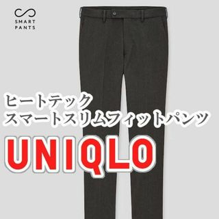 ユニクロ(UNIQLO)のUNIQLO ヒートテックスマートスリムフィットパンツ 82cm ダークグレー(スラックス)