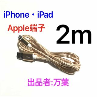 ゴールド 2m 1本 iPhone用 充電器 ライトニングケーブル