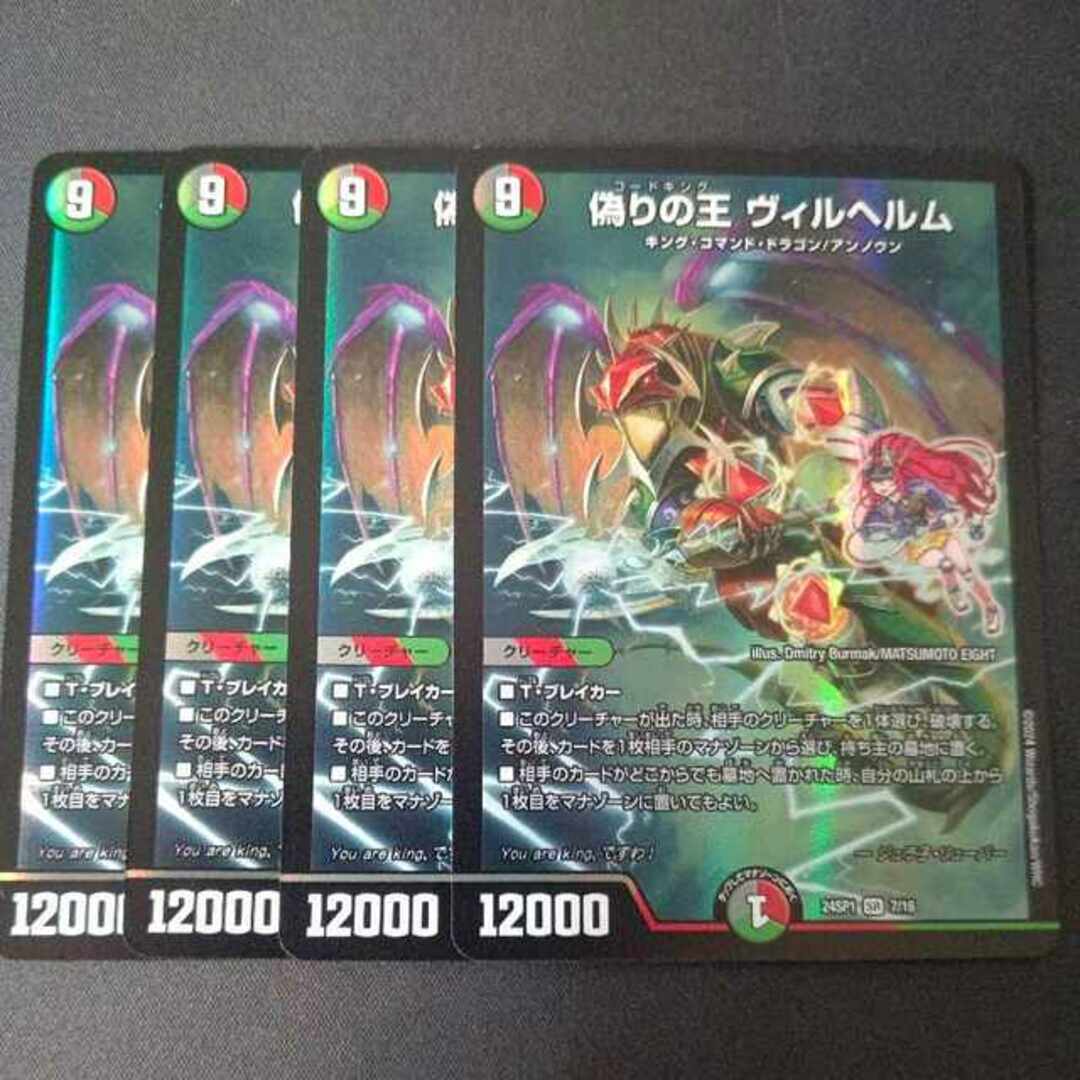 デュエルマスターズ(デュエルマスターズ)の偽りの王 ヴィルヘルム SR 4枚セット ドラゴン娘版 エンタメ/ホビーのトレーディングカード(シングルカード)の商品写真