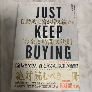 ＪＵＳＴ　ＫＥＥＰ　ＢＵＹＩＮＧ　自動的に富が増え続ける「お金」と「時間」の法則(ビジネス/経済)