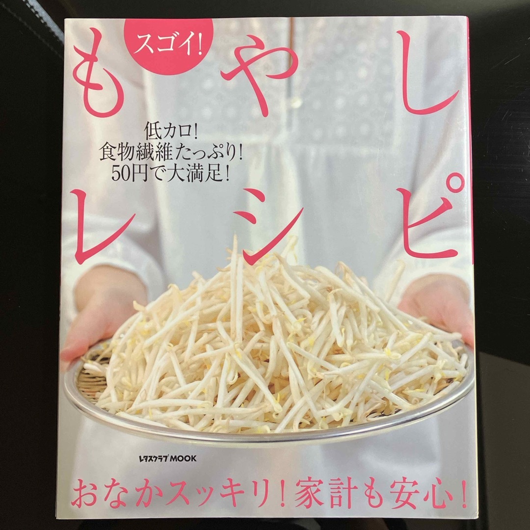 スゴイ！もやしレシピ エンタメ/ホビーの本(料理/グルメ)の商品写真