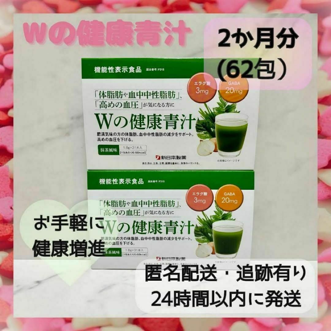新品・未開封】Wの健康青汁 2箱 62本 新日本製薬 生活改善 抹茶風味の 新品・未開封】Wの健康青汁 2箱 62本 新日本製薬 生活改善 抹茶風味の
