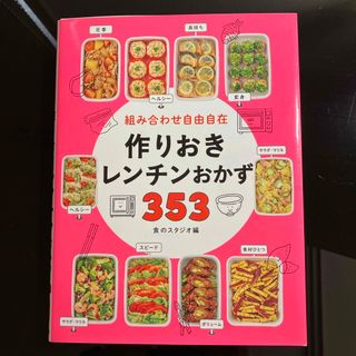 組み合わせ自由自在作りおきレンチンおかず３５３(料理/グルメ)