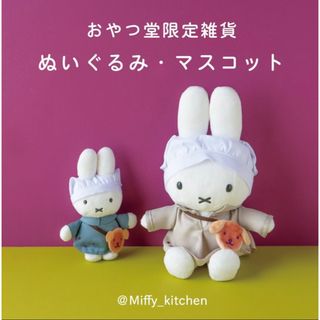 ミッフィー(miffy)の【新品未開封】みっふぃー おやつ堂限定 ぬいぐるみ マスコット ミッフィー　2個(キャラクターグッズ)