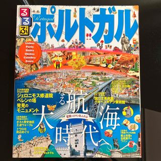 るるぶポルトガル(地図/旅行ガイド)