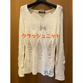 クラッシュニットトップス　ダメージニット　アイボリー　新品　Mサイズ(ニット/セーター)