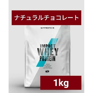 マイプロテイン(MYPROTEIN)のマイプロテイン ホエイプロテイン ナチュラルチョコレート 1kg 筋トレ(プロテイン)