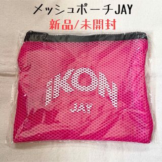 iKON - iKON  メッシュポーチ　ジナン　JAY  新品　未開封