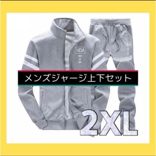 カジュアル ジャージ 上下セット スポーツジム 部屋着 グレー 2XL 男女兼用(ジャージ)