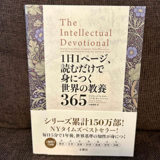 １日１ページ、読むだけで身につく世界の教養３６５(その他)