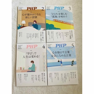 最新号の4冊♡ PHP1,200円相当の4冊セット宮崎美子♡姫野和樹♡松浦美郷(生活/健康)