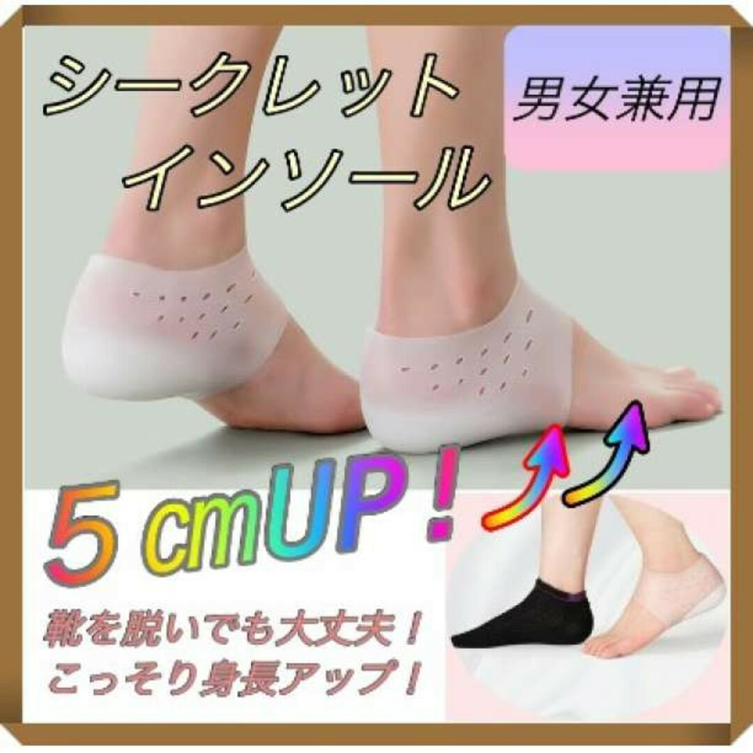 男女兼用 シークレット インソール ５cm 身長アップ  中敷 シリコン 通気性 メンズのレッグウェア(その他)の商品写真