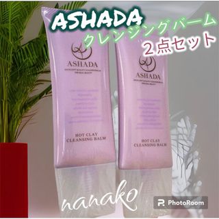 ASHADA アスハダ　クレンジングバーム　2点セット〈保湿洗顔メイク落とし〉(クレンジング/メイク落とし)