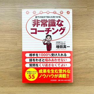 部下が自分で答えを見つける「非常識なコ－チング」(ビジネス/経済)