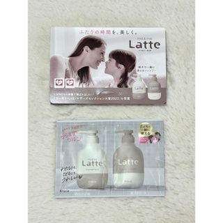 【サンプル】ラッテ　Latte　シャンプー　コンディショナー　2個セット(シャンプー/コンディショナーセット)