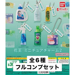 バンダイ(BANDAI)の花王 ミニチュアチャーム2 全6種フルコンプセット ガチャ(その他)