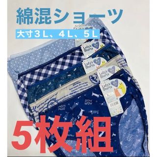 【大寸5枚組】綿混ショーツ　総柄プリント　まとめ売り　激安 期間限定　5Ｌ(ショーツ)