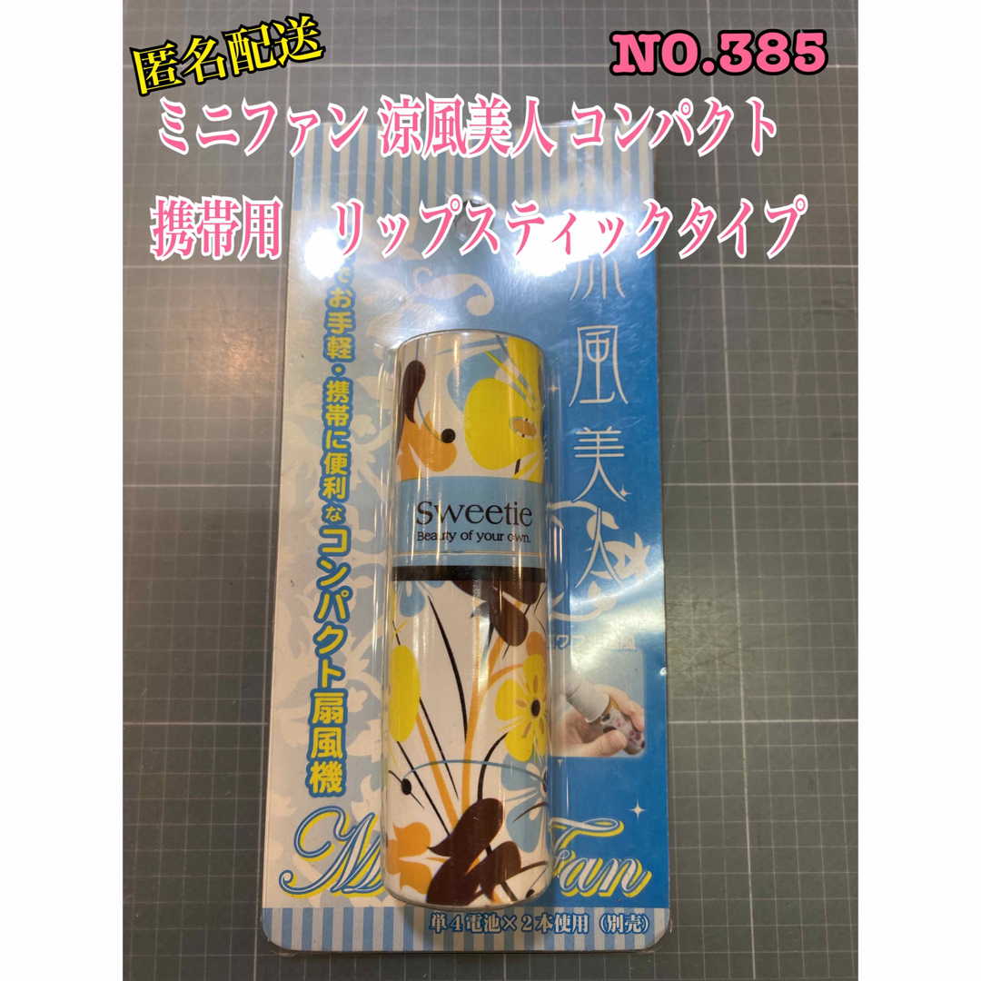 NO.385 ミニファン 涼風美人 コンパクト　携帯用　リップスティックタイプ スマホ/家電/カメラの冷暖房/空調(扇風機)の商品写真