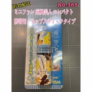 NO.385 ミニファン 涼風美人 コンパクト　携帯用　リップスティックタイプ