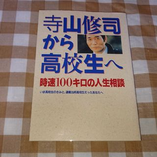 ★寺山修司から高校生へ 時速100キロの人生相談 単行本(ノンフィクション/教養)