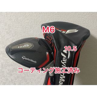 コーティング施工済み M6 ドライバー 10.5度 ドライバーヘッドのみ