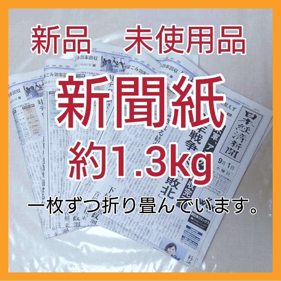 ⑧ 新聞紙　新品　古新聞　まとめ売り　約1.3キロ　ペット、お掃除などに··· インテリア/住まい/日用品のオフィス用品(ラッピング/包装)の商品写真