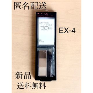 匿名配送 ケイト デザイニングアイブロウ3D EX-4 ライトブラウン系