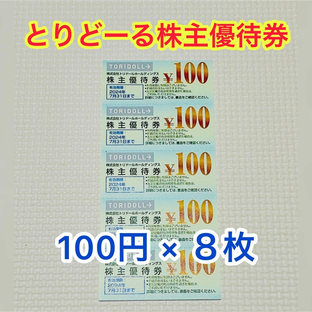 トリドール株主優待券　800円分 エンタメ/ホビーのエンタメ その他(その他)の商品写真