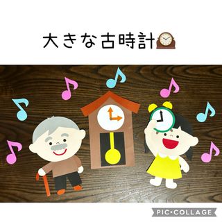 大きな古時計(その他)