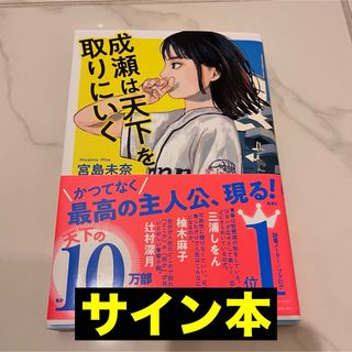 【直筆サイン本　新品未読】「成瀬は天下を取りにいく」宮島未奈　本屋大賞受賞(文学/小説)