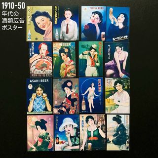 1910～50年代 酒類広告 ミニチュア ポスター16点セット(印刷物)