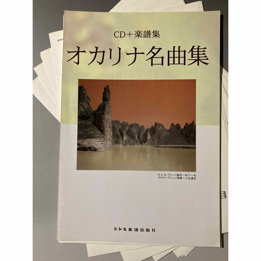 【裁断済】オカリナ名曲集(CD欠品) エンタメ/ホビーの本(楽譜)の商品写真